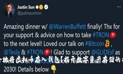 如何安全地将虚拟币存入钱包？揭开数字资产存储的神秘面纱