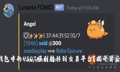 如何将钱包中的USDT顺利转移到交易平台？揭开背后的秘密！