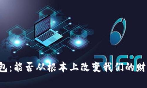 区块链全钱包：能否从根本上改变我们的财富管理方式？
