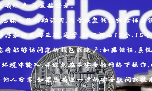 要验证Tokenim的助记词，您可以按照以下步骤进行操作：

1. **访问Tokenim平台**：前往Tokenim官方网站，确保您使用的是最新版本，并且是官方渠道。

2. **注册或登录**：如果您尚未注册，您需要进行注册；如果您已经有账户，请直接登录。

3. **寻找助记词验证选项**：在用户界面中，通常会有一个选项让您输入您的助记词，用于恢复钱包或验证身份。这个选项可能在