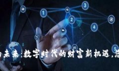 以太坊钱包的未来：数字