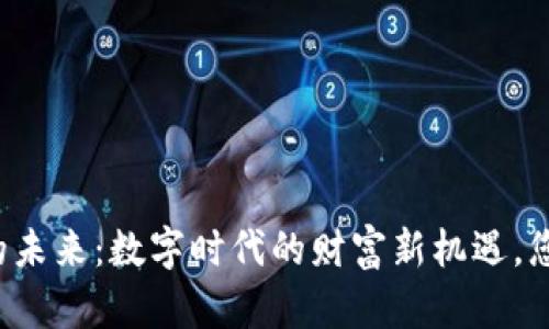 以太坊钱包的未来：数字时代的财富新机遇，您准备好了吗？