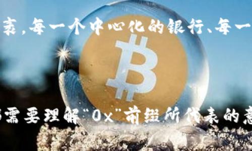 以太坊钱包地址通常以“0x”开头，后面跟随40个十六进制字符。这种格式是以太坊或其他基于以太坊区块链的数字资产管理工具所使用的标准。

### 理解以太坊钱包地址

以太坊的地址像是一张特殊的邮政信件，只有持有地址的人才能接收和发送以太币（ETH）和其他基于以太坊的代币（如ERC20代币）。这个地址由“0x”前缀标示，它提醒用户这是一个以太坊地址，后面跟着的字符则是地址的具体标识。

### 关于以太坊钱包的基本知识

1. **创建钱包**：用户可以通过各种钱包应用程序或硬件钱包创建以太坊地址。创建后，用户会获得一个公钥和一个私钥。公钥就是用户的以太坊地址，而私钥则是安全存取该钱包的唯一关键。
  
2. **安全性**：以太坊钱包地址的安全主要依赖于私钥的保护。失去私钥就失去了对钱包中所有资产的控制权，因此妥善保管私钥至关重要。

### 可视化比喻

想象一下，您的以太坊钱包地址就像是您在一座巨大的城市中拥有的一间独特的房子。每个“0x”开头的地址对应着一个家，每个家都有独特的地址指引人们找到它。房子的主人（您）需要妥善保管钥匙（私钥），以便能随时进出，收取来访的亲朋好友（代币和ETH）。

### 各种使用场景

以太坊钱包不仅允许用户发送和接收ETH，还可以存储ERC20及ERC721等代币。想象这些代币像是您家中的各种家具，或许是艺术品（NFT），每一件都有独特的价值，当您在使用钱包进行交易时，就像在重新布置您的家一样。

### 未来展望

随着区块链和去中心化金融（DeFi）的快速发展，以太坊钱包的使用场景会越来越多，未来的可能性就像星空一样广袤。每一个中心化的银行、每一个分散的财务管理系统都可能在这片星海中找到自己的定位。

### 结论

在了解以太坊钱包地址的基础上，用户可以更好地参与到加密货币的世界中。无论是投资、交易，还是单纯的持有，都需要理解“0x”前缀所代表的意义。就像拥有一把打开未来大门的钥匙，勇敢地踏出第一步，将引领您去往无限的可能。