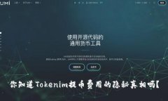 你知道Tokenim提币费用的隐
