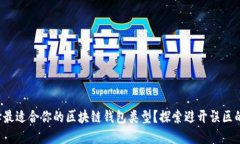 如何选择最适合你的区块