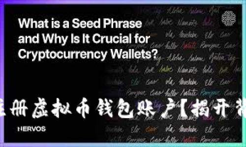 如何轻松注册虚拟币钱包账户？揭开背后的秘密！