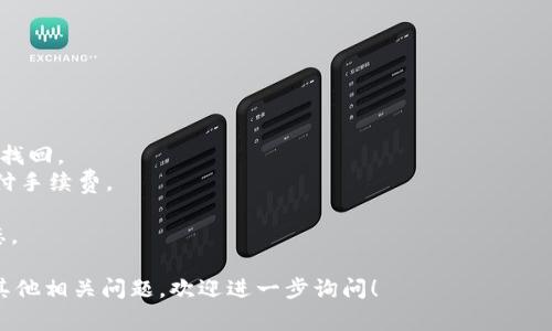 在数字资产交易中，Token的转入和转出是常见的操作。TokenIM 是一种加密货币钱包，用户通过它可以方便地管理不同类型的加密货币，包括转入和转出Token。以下是转入和转出的基本步骤和注意事项：

### TokenIM转入步骤

1. **打开TokenIM应用**：确保你已经下载并安装了TokenIM应用，并且成功创建或导入了钱包。

2. **选择要转入的Token**：
   - 在应用首页，找到“资产”板块，查看你当前持有的Token。
   - 如果要添加新的Token，点击“添加Token”并搜索你希望转入的Token。

3. **获取钱包地址**：
   - 选择你要转入的Token，点击进入其详情页面。
   - 找到“收款”或“接收”选项，点击它，你会看到你的钱包地址和二维码。

4. **进行转账**：
   - 从你其他钱包或交易所（如Binance、Coinbase等）发起转账，输入TokenIM提供的地址，确认转账金额并提交。

5. **确认到账**：
   - 转账完成后，你可以在TokenIM应用中查看资产情况，确认Token是否到账。

### TokenIM转出步骤

1. **打开TokenIM应用**：
   - 确保你已经成功登录到你的TokenIM钱包。

2. **选择要转出的Token**：
   - 进入“资产”板块，点击你希望转出的Token。

3. **发起转账**：
   - 点击“转出”或“发送”选项，进入转账界面。
   - 输入接收方的钱包地址，这里要特别小心，确保地址正确无误。
   - 输入转账金额，注意一些Token可能会有最低转出限额。

4. **确认转账信息**：
   - 仔细检查接收方地址和转账金额，确保没有错误。
   - 确认手续费，TokenIM可能会收取一小部分网络费。

5. **完成转账**：
   - 提交转账请求，等待区块链确认。
   - 你可以在应用中查看转出记录，确认转账状态。

### 注意事项

- **地址准确性**：转账前务必确认接收地址无误，错误的地址将导致资金无法找回。
- **网络手续费**：不同的Token转账手续费可能不同，确保你有足够的余额支付手续费。
- **安全性**：避免在不安全的网络环境下进行转账，并定期备份钱包信息。
- **最近的网络状态**：在高峰期，转账可能会有延迟，建议关注最近的网络状态。

通过以上步骤，你就可以在TokenIM上顺利地进行Token的转入和转出了。如有其他相关问题，欢迎进一步询问！