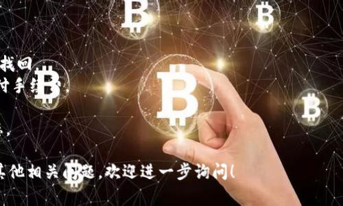 在数字资产交易中，Token的转入和转出是常见的操作。TokenIM 是一种加密货币钱包，用户通过它可以方便地管理不同类型的加密货币，包括转入和转出Token。以下是转入和转出的基本步骤和注意事项：

### TokenIM转入步骤

1. **打开TokenIM应用**：确保你已经下载并安装了TokenIM应用，并且成功创建或导入了钱包。

2. **选择要转入的Token**：
   - 在应用首页，找到“资产”板块，查看你当前持有的Token。
   - 如果要添加新的Token，点击“添加Token”并搜索你希望转入的Token。

3. **获取钱包地址**：
   - 选择你要转入的Token，点击进入其详情页面。
   - 找到“收款”或“接收”选项，点击它，你会看到你的钱包地址和二维码。

4. **进行转账**：
   - 从你其他钱包或交易所（如Binance、Coinbase等）发起转账，输入TokenIM提供的地址，确认转账金额并提交。

5. **确认到账**：
   - 转账完成后，你可以在TokenIM应用中查看资产情况，确认Token是否到账。

### TokenIM转出步骤

1. **打开TokenIM应用**：
   - 确保你已经成功登录到你的TokenIM钱包。

2. **选择要转出的Token**：
   - 进入“资产”板块，点击你希望转出的Token。

3. **发起转账**：
   - 点击“转出”或“发送”选项，进入转账界面。
   - 输入接收方的钱包地址，这里要特别小心，确保地址正确无误。
   - 输入转账金额，注意一些Token可能会有最低转出限额。

4. **确认转账信息**：
   - 仔细检查接收方地址和转账金额，确保没有错误。
   - 确认手续费，TokenIM可能会收取一小部分网络费。

5. **完成转账**：
   - 提交转账请求，等待区块链确认。
   - 你可以在应用中查看转出记录，确认转账状态。

### 注意事项

- **地址准确性**：转账前务必确认接收地址无误，错误的地址将导致资金无法找回。
- **网络手续费**：不同的Token转账手续费可能不同，确保你有足够的余额支付手续费。
- **安全性**：避免在不安全的网络环境下进行转账，并定期备份钱包信息。
- **最近的网络状态**：在高峰期，转账可能会有延迟，建议关注最近的网络状态。

通过以上步骤，你就可以在TokenIM上顺利地进行Token的转入和转出了。如有其他相关问题，欢迎进一步询问！