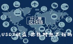 波场钱包USDT被盗：你绝对