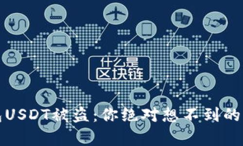 波场钱包USDT被盗：你绝对想不到的背后真相