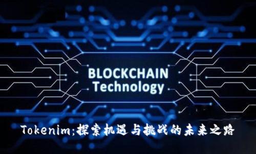 Tokenim：探索机遇与挑战的未来之路