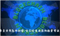 探索虚拟货币多币钱包的