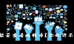 支付宝钱包能否查看比特