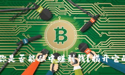 Tokenim：你是否能从中赚到钱？揭开它的神秘面纱