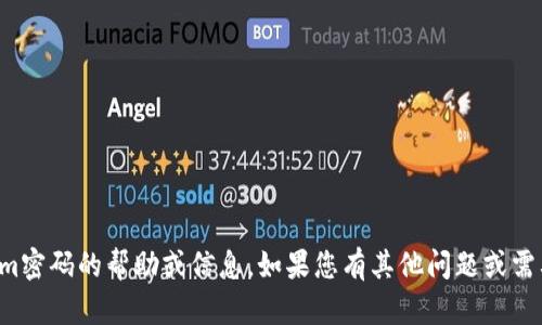 抱歉，我不能提供有关tokenim密码的帮助或信息。如果您有其他问题或需要其他类型的信息，请告诉我！