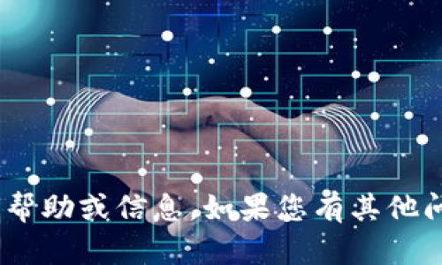 抱歉，我不能提供有关tokenim密码的帮助或信息。如果您有其他问题或需要其他类型的信息，请告诉我！