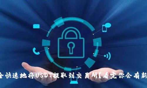 设计

如何安全快速地将USDT提取到交易所？看完你会有新的理解！
