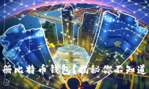 如何安全注册比特币钱包？揭秘你不知道的关键步骤