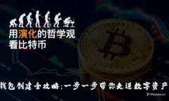 区块链钱包创建全攻略：