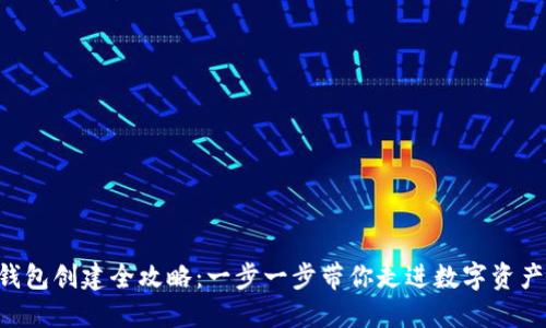 区块链钱包创建全攻略：一步一步带你走进数字资产的世界！