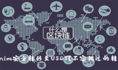 如何将Tokenim安全转移至