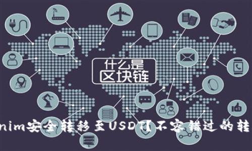 如何将Tokenim安全转移至USDT？不容错过的转账技巧揭秘！