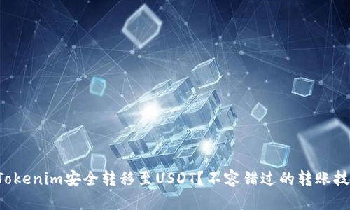 如何将Tokenim安全转移至USDT？不容错过的转账技巧揭秘！