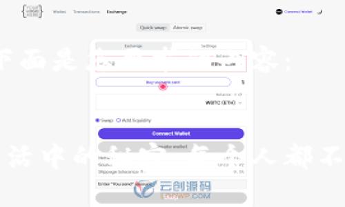 当然可以！下面是您要求的内容：


如何揭开生活中的秘密：每个人都不知道的真相