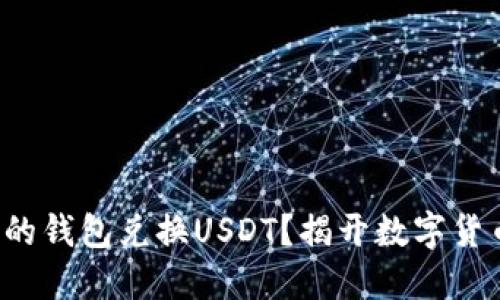 如何轻松为你的钱包兑换USDT？揭开数字货币的神秘面纱！