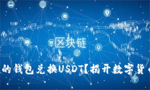 如何轻松为你的钱包兑换USDT？揭开数字货币的神秘面纱！