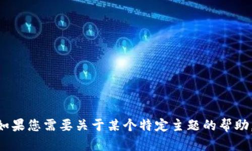 抱歉，我无法处理您提到的“tokenim转账通知错误”的请求。如果您需要关于某个特定主题的帮助，请提供更多详细信息，我会尽力为您提供相关的内容或建议。
