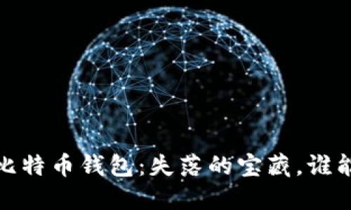 2002年比特币钱包：失落的宝藏，谁能找到它？