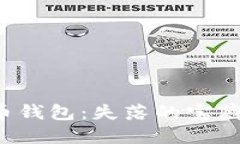 2002年比特币钱包：失落的