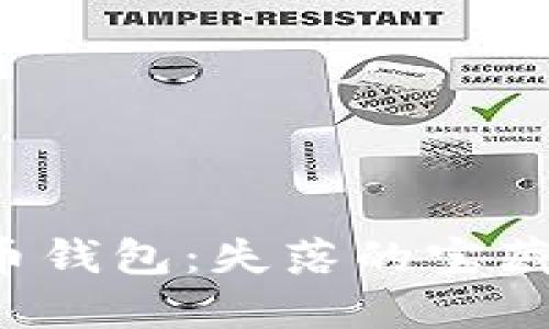 2002年比特币钱包：失落的宝藏，谁能找到它？