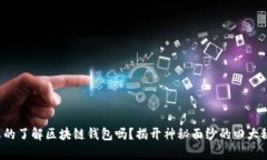 你真的了解区块链钱包吗