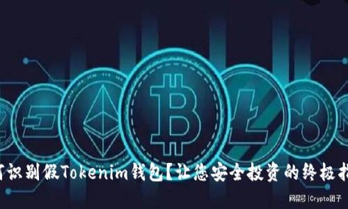 如何识别假Tokenim钱包？让您安全投资的终极指南！
