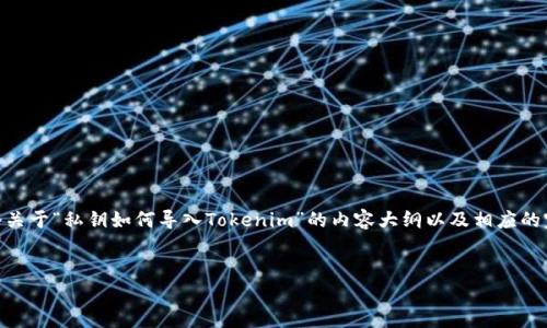 导入私钥以访问或管理加密货币资产是一项非常敏感和重要的操作。以下是一个关于“私钥如何导入Tokenim”的内容大纲以及相应的完整内容。为确保信息的准确性，您应当遵循安全最佳实践，并对自己的操作负责。


如何安全地导入私钥到Tokenim？揭开数字资产管理的秘密