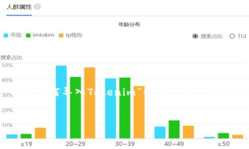 导入私钥以访问或管理加密货币资产是一项非常敏感和重要的操作。以下是一个关于“私钥如何导入Tokenim”的内容大纲以及相应的完整内容。为确保信息的准确性，您应当遵循安全最佳实践，并对自己的操作负责。


如何安全地导入私钥到Tokenim？揭开数字资产管理的秘密