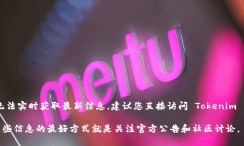 Tokenim 是一个相对较新的加密货币平台，它的具体支持的交易所和货币对可能会有所变化。由于我无法实时获取最新信息，建议您直接访问 Tokenim 的官方网站或其官方社交媒体渠道，以获得关于其是否支持币安及其他交易所的最新和最准确的信息。

一般来说，许多加密货币平台会凭借用户的需求和市场走势来不断扩展其支持的交易所及币种。了解这些信息的最好方式就是关注官方公告和社区讨论。