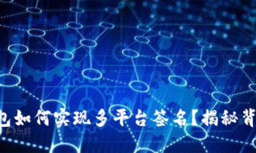区块链钱包如何实现多平台签名？揭秘背后的秘密！