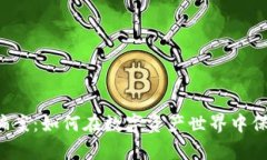 区块链钱包被骗案：如何