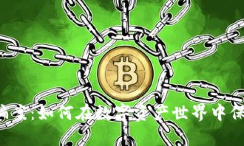 区块链钱包被骗案：如何在数字资产世界中保护自己的财富？