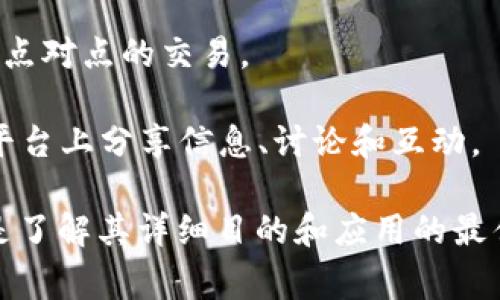 Tokenim 是一个基于区块链技术的项目，通常与加密货币和数字资产相关。它提供了一种平台或工具，允许用户创建、管理和交易代币。这些代币可以代表各种资产，从金融资产到商品，甚至是在游戏和虚拟世界中的物品。

具体而言，Tokenim 可能包括以下几个功能：

1. **代币发行**：用户可以快速而安全地创建新的加密代币，通常伴随智能合约的运用，以确保代币的功能和规则得以实现。

2. **资产管理**：Tokenim 可能提供管理工具，帮助用户跟踪和管理他们的代币和数字资产。

3. **交易平台**：一些 Tokenim 项目可能还提供交易平台，使用户能够买卖他们的代币，进行点对点的交易。

4. **社区功能**：为了增强用户体验和参与感，Tokenim 可能会包括社交功能，让用户能够在平台上分享信息、讨论和互动。

Tokenim 的具体功能和使用方式可以因项目不同而有所不同，因此了解其白皮书和官方文档是了解其详细目的和应用的最佳方式。如果你对 Tokenim 有特定的问题或需要更深入的信息，请告诉我！