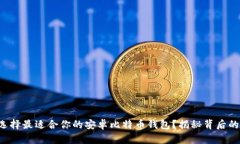如何选择最适合你的安卓