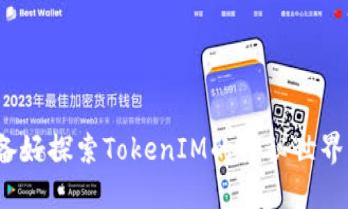 你准备好探索TokenIM的神秘世界了吗？