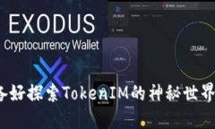 你准备好探索TokenIM的神秘