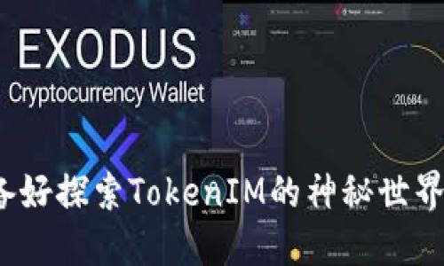 你准备好探索TokenIM的神秘世界了吗？