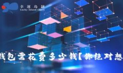 创建区块链钱包需花费多