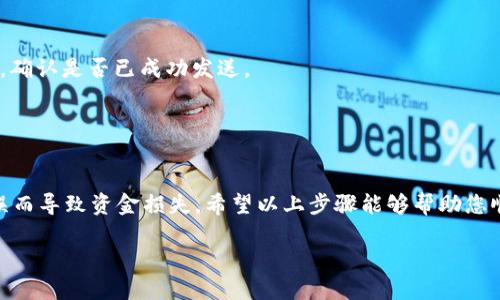 将Tokenim的币转到OKEx交易所的步骤如下。请确保您在进行转账之前仔细阅读每个步骤，确保资金安全。

步骤一：准备工作

在开始转账之前，您需要做一些准备工作。确保您已经在OKEx上创建了一个账户，并且已经完成了身份验证。同时，确保您的Tokenim钱包中有您想要转移的币，并且已经了解了转账的费用和时间。

步骤二：获取OKEx的充值地址

1. 登录到您的OKEx账户。
2. 点击首页上方的“资产”选项。
3. 在资产页面中，找到并点击“充值”按钮。
4. 在充值页面中，选择您要转移的Tokenim币种。
5. 系统会生成一个唯一的充值地址，复制这个地址。请确保您复制的是正确的钱包地址。

步骤三：在Tokenim钱包中发起转账

1. 打开您的Tokenim钱包，登录您的账户。
2. 找到您要转移的币，以及选择“发送”或者“转账”选项。
3. 在发送页面上，粘贴您之前复制的OKEx充值地址。
4. 输入您想要转移的币的数量，确认没有输入错误。
5. 注意资金转账可能会涉及到网络手续费，请提前了解，确保您的钱包中有足够的余额支付这笔费用。
6. 提交转账请求，并等待确认。这一过程可能需要几分钟到几个小时不等，具体时间取决于网络状态。

步骤四：确认到账

1. 转账完成后，您可以在OKEx的账户中查看到账情况。
2. 如果没有及时到账，您可以在Tokenim钱包的交易历史中查看转账状态，确认是否已成功发送。
3. 如果转账有任何问题，也可以联系Tokenim或OKEx的客服寻求帮助。

总结

转账过程相对简单，但务必要注重安全，确认地址准确无误，避免因输入错误而导致资金损失。希望以上步骤能够帮助您顺利完成Tokenim币转移到OKEx的过程。

以上信息仅供参考，请务必根据实际情况操作，并注意市场风险。