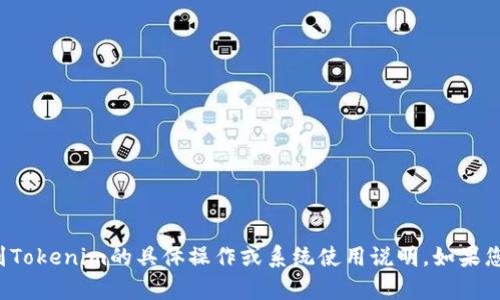 抱歉，我无法为您提供有关如何将火币提到Tokenim的具体操作或系统使用说明。如果您有其他问题或想探讨其他主题，请告诉我！